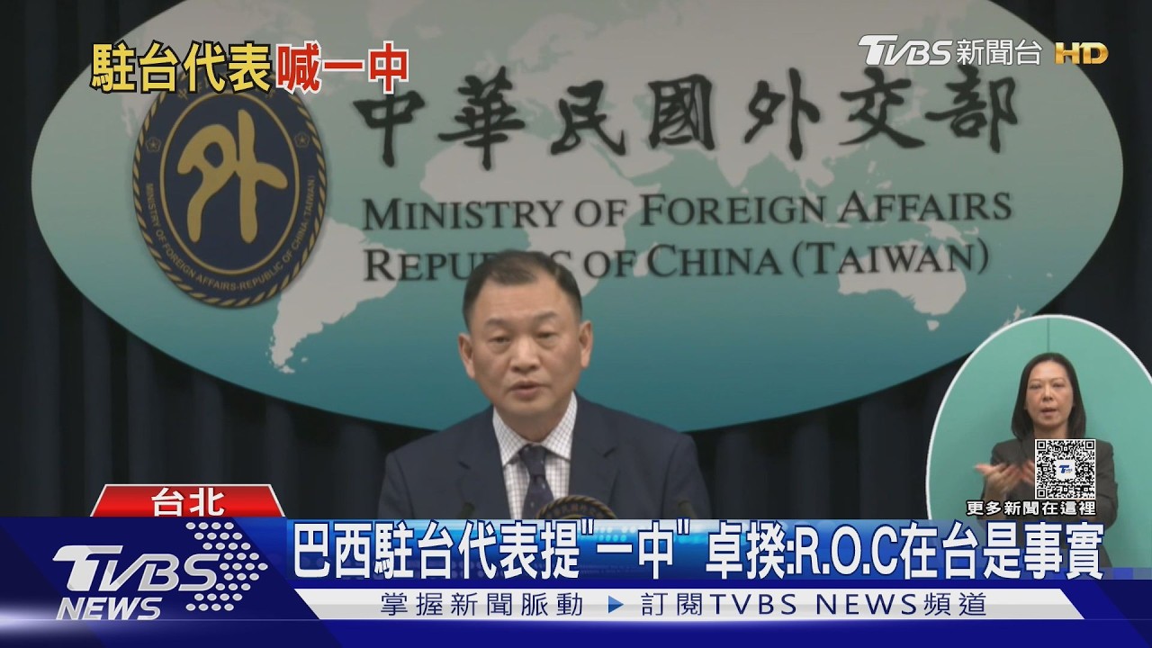影音/巴西駐台代表稱台灣屬中國!卓揆駁斥:中華民國在台是事實