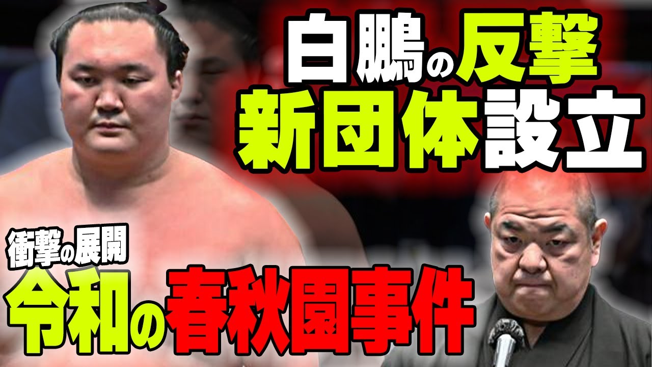 白鵬「新・相撲協会を設立します」八角政権に反旗を翻す元横綱の思惑とは？