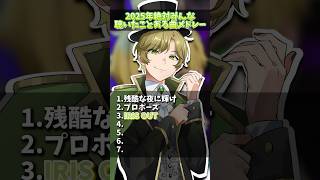 2025年下半期バズ曲歌ってみたメドレー 【まるぐり/クレノア】　#irisout #プロポーズ #好きすぎて滅 #残酷な夜に輝け #革命道中 #シルエット #カリスマックス