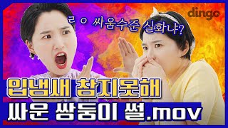 [광고]🔥쌍둥이 싸움 수준..ㄷㄷ🔥입냄새가 원인인 게 말이됨?! [덕후리뷰] 아쿠아픽 코드리스 구강세정기 AQ-230