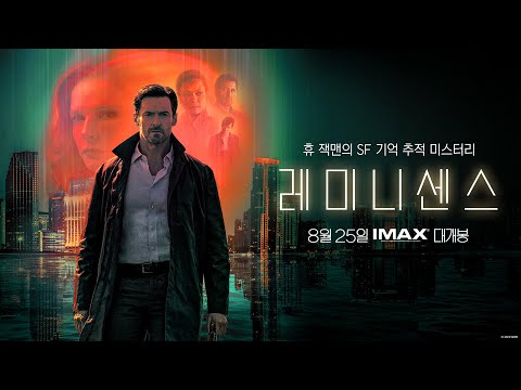 [레미니센스] 공식 예고편