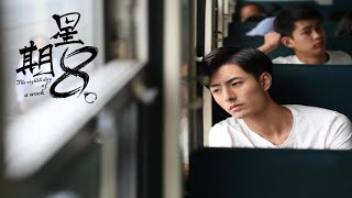 The Eighth Day of a Week (星期8) Full Movie (Subtitle Indo/English/Spanish/Portuguese and many more)