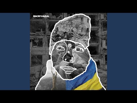 SKRYAGA - Это вы виноваты (Official Fan Video)