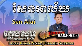 Download lagu Khmer Karaoke - Sen Alai សែនអាល័យ ភ្លេងសុទ្ធ Pleng Sot [English Subtitle Sing Along] mp3