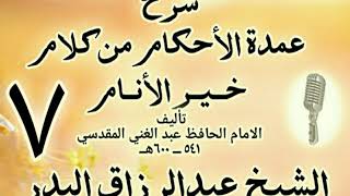 07 - شرح عمدة الأحكام من كلام خير الأنام  الشيخ عبد الرزاق البدر image