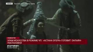 ХРАМ ИСКУССТВА В РЕЖИМЕ ЧП: «АСТАНА ОПЕРА» ГОТОВИТ ОНЛАЙН-ПОСТАНОВКИ