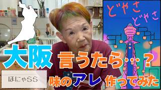 【ハナゲーズ】ハナゲのおばちゃんドヤ飯シリーズ～カレーお好み焼き～