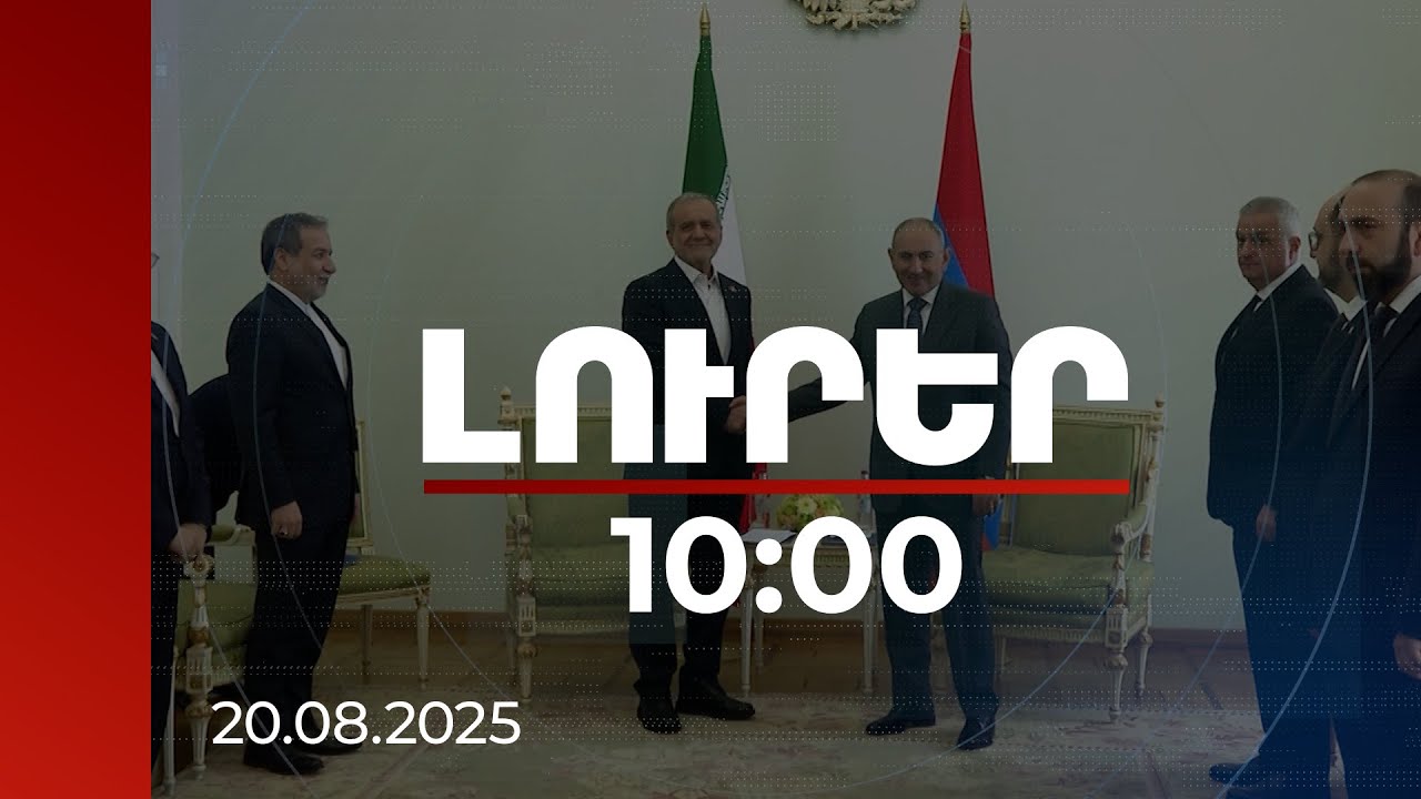 Լուրեր 10:00 | ՀՀ-Իրան առևտրաշրջանառությունը տարեցտարի կայուն աճում է
