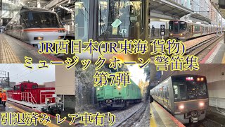 JR西日本(JR東海 貨物)ミュージックホーン 警笛集 第7弾