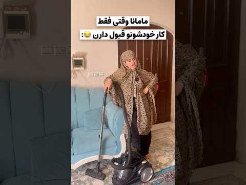 آخرش انگار مسابقه داریم میدیم هر کی زودتر برسه اون برندست😂 مامان شمام اینطوریه یا من تنهام؟😅#کلیپ