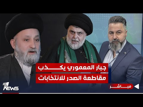 شاهد بالفيديو.. مباشر | جبار المعموري يكذب مقاطعة الصدر للانتخابات | #بمختلف_الاراء مع قحطان عدنان