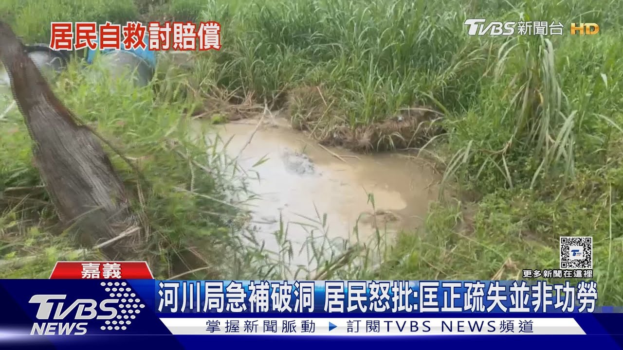 凱米颱風堤防破洞 河川局急補 居民怒批:匡正疏失並非功勞