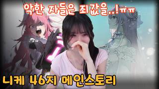 너무한 것 아니에요?! 니케 46지 메인 스토리 같이 보기! + 감상