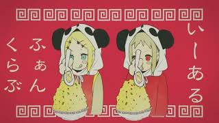 - 【いーあるふぁんくらぶ】現役JKが歌ってみた