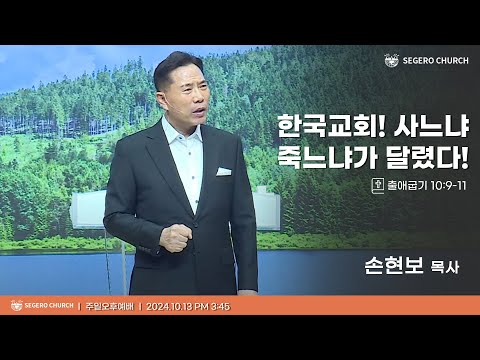 [2024-10-06] 주일오후예배 손현보 목사 : 한국교회! 사느냐 죽느냐가 달렸다! (출10장9절~11절)