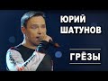 Юрий Шатунов - Грезы /Official Video Юрий Шатунов - Грезы /Official Video