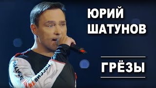 Юрий Шатунов - Грезы /Official Video