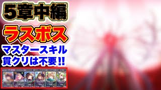 【#ヘブバン】無課金者向け。5章中編ラスボス攻略(※ネタバレあり)マスタースキル・貫通クリティカル不要。【ヘブンバーンズレッド】【heaven burns red】【緋染天空】