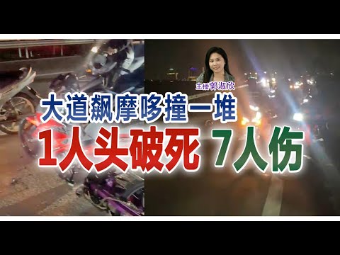 新闻抢鲜报｜2026-1-25 —— 大道飙摩哆撞一堆  1人头破死 7人伤 ● 隆警充公83辆摩哆 捕7人  封小路设路障 擒飙车族