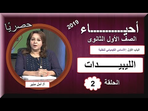 أحياء 1 ثانوى 2019 - الحلقة 02 - الليبيدات - تقديم الأستاذة أمل منير 27-09-2018