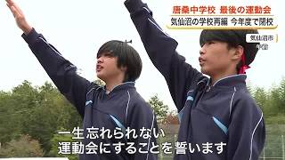 「一生忘れられない運動会に！」今年度で閉校の唐桑中学校　最後の運動会〈宮城・気仙沼〉 (26/10/24 18:15)