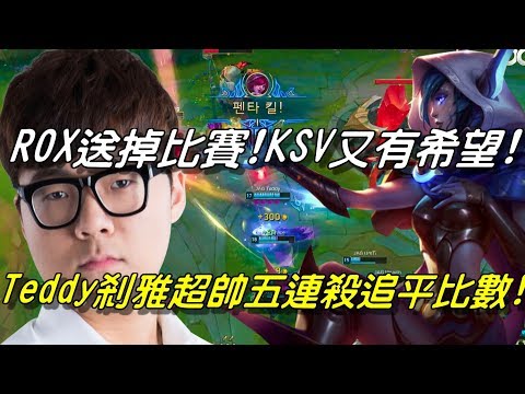 ROX vs JAG Game2全場精華 Highlights | ROX只差一場送掉比賽！KSV又有希望！剎雅五連殺！JAG大腿Teddy追平比數！| 2018 LCK Spring W9D4