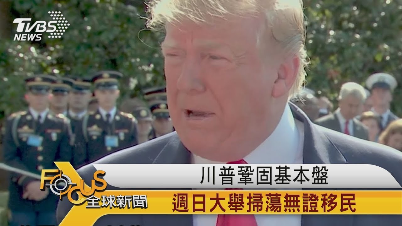 川普鞏固基本盤　週日大舉掃蕩無證移民
