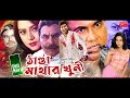 Thanda Mathar Khuni Full Movie ঠাণ্ডা মাথার খুনী Manna Nodi Jhona Miju