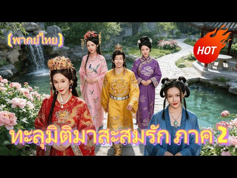 ทะลุมิติมาสะสมรัก ภาค 2(พากย์ไทย) #dramabox #drama #cdrama