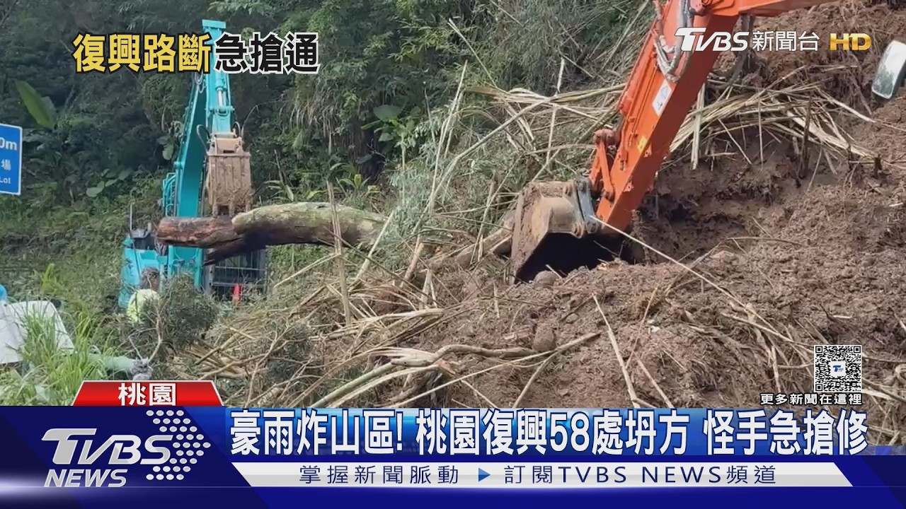 巴威狂炸復興區!鄉道58處坍方 台七線邊坡遭沖刷成光禿禿