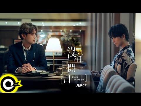 '九澤CP' 陳零九 Nine Chen 邱鋒澤 FENG ZE【沒有開口 Don't Leave Me】Official Music Video(4K)