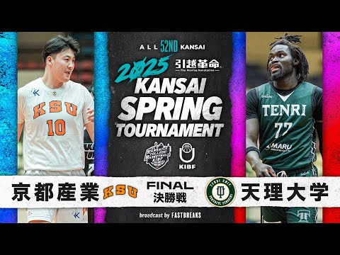 流通学科 【2025関西選手権】京都産業大学vs天理大学│決勝戦［第52回 関西学生バスケットボール選手権大会］