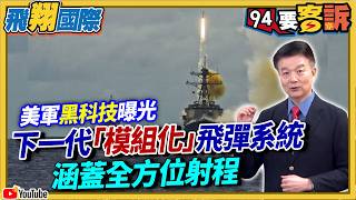 美軍黑科技曝光！