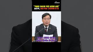 송언석 세금 폭탄 시도 중단하라 [티조Clip] #shorts