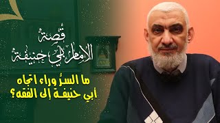 صورة قصة الإمام أبي حنيفة