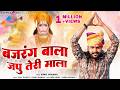 Bajrang Bala Japoo Teri Mala बजरंग बाला जपु तेरी माला Vijay 