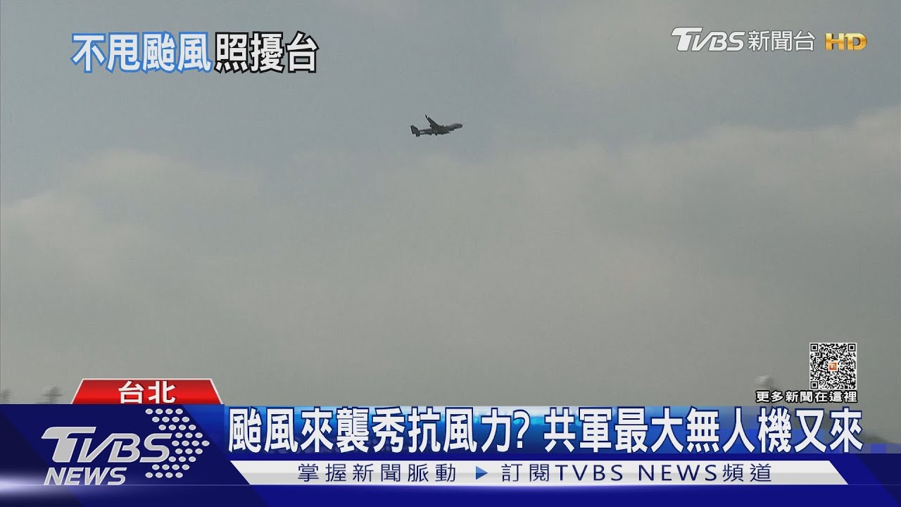 颱風來襲秀抗風力? 共軍最大無人機又來