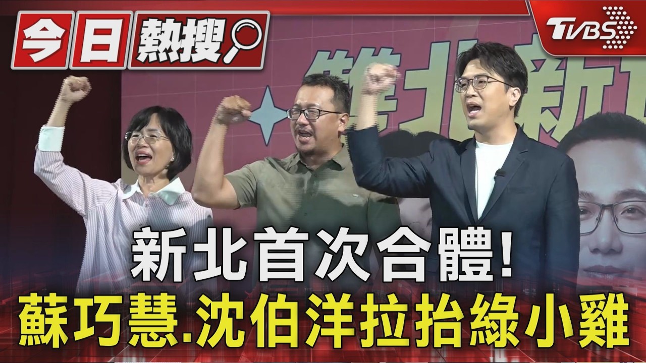 影音/新北首次合體!蘇巧慧、沈伯洋拉抬綠小雞