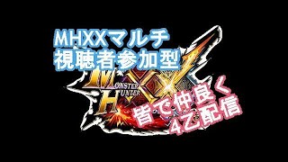 【MHXX】『初見さん枠あります！』三乙上等☆二つ名クエストに行きたいんです！！【生放送】