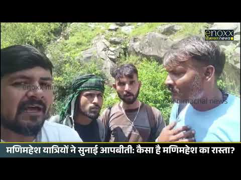 मणिमहेश यात्रियों ने सुनाई आपबीती कैसा है मणिमहेश का रास्ता | Manimahesh Yatra Update |  Bharmour