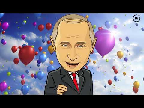 Поздравление с днем рождения от Путина для Веры