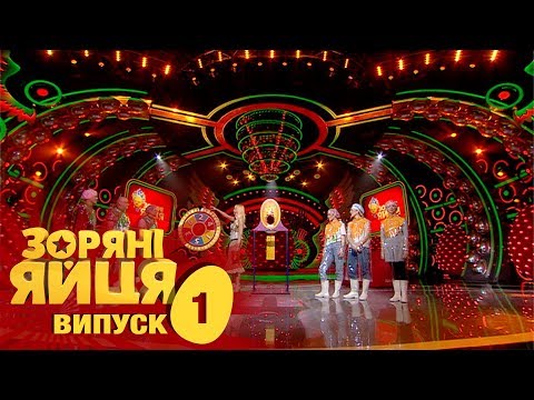 Зоряні яйця - Сезон 1. Выпуск 1 от 31.08.2017