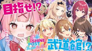 【シャインポスト】現役地下ドルオタクがアイドルを育成＆事務所を経営！！武道館…いけるよね！？！💦 #2【百々牙こよい/新人VTuber】
