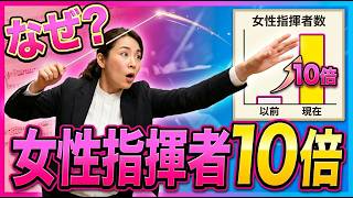 Download lagu 【1％→16％】なぜクラシック界は突然「女性指揮者」を増やし始めたのか？ mp3