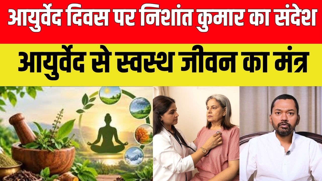 आयुर्वेद को केवल बीमारी का इलाज नहीं बल्कि शरीर और मन के संतुलन की संपूर्ण परंपरा बताया