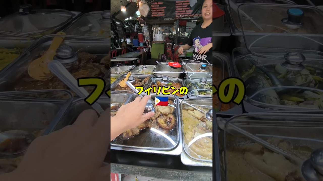 フィリピンの地元食堂でローカル飯！#shorts #フィリピン #philippines #フィリピングルメ#フィリピン飯