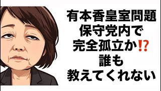 有本香皇室問題保守党内で完全孤立か⁉️誰も教えてくれない🙈#百田尚樹　#有本香　#保守党　#河村たかし　#減税日本　#北村晴男　#竹上ゆうこ  #高市早苗　 #リハック　#アベプラ　#小泉進次郎 