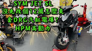 [新車] 台北通勤車 JetSL/JetSR/RacingS150