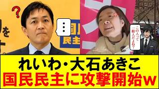 れいわ新選組・大石あきこ、妄想を爆発させ国民民主党に攻撃開始ｗｗｗ