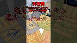 【🇺🇸ロサンゼルス】過去一の大行列Trader Joe’s限定ミニトート発売日に並んでみた！